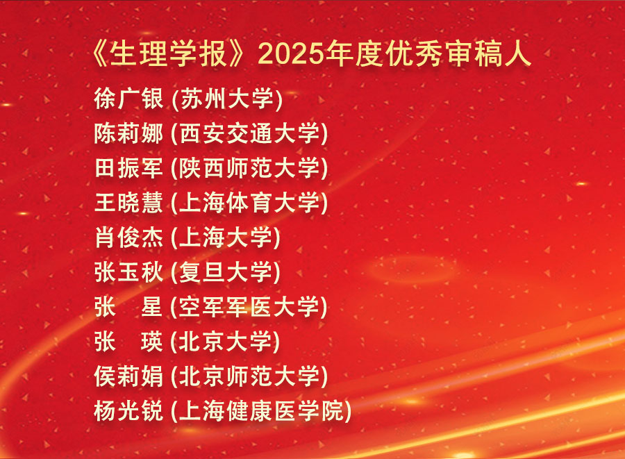 封面图片2025优秀审稿人.jpg